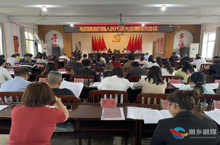 [毛田镇]召开第四届人民代表会第四次会议
