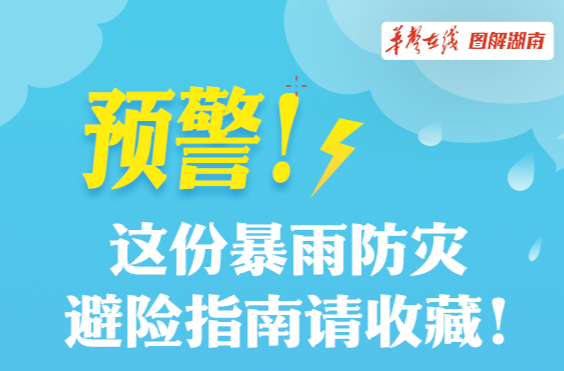 【图解】预警！这份暴雨防灾避险指南请收藏!