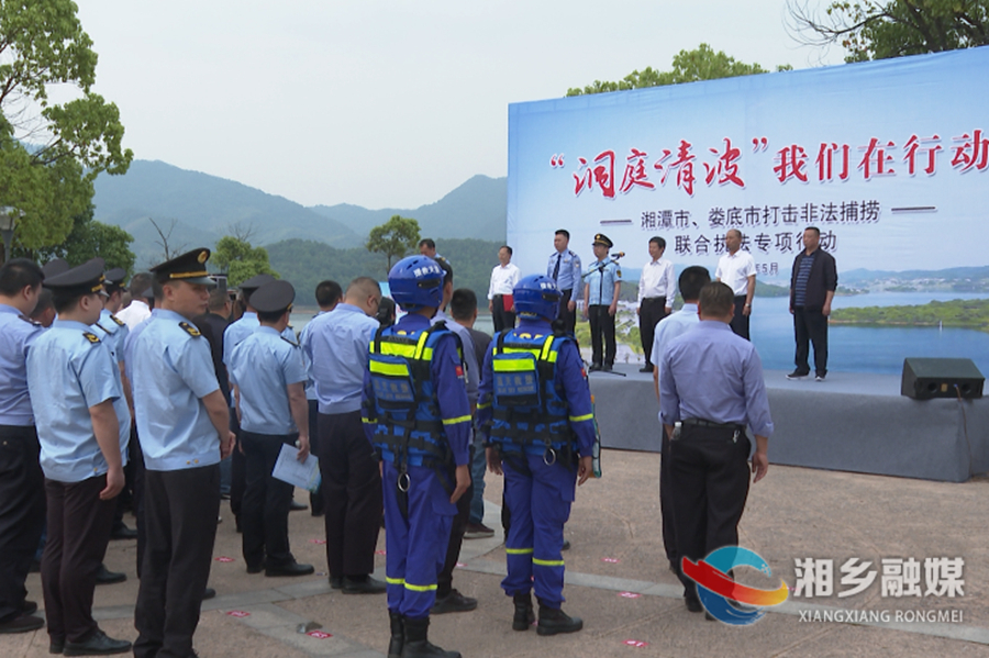“洞庭清波”我们在行动丨湘潭、娄底两市联合开展打击非法捕捞联合执法专项行动