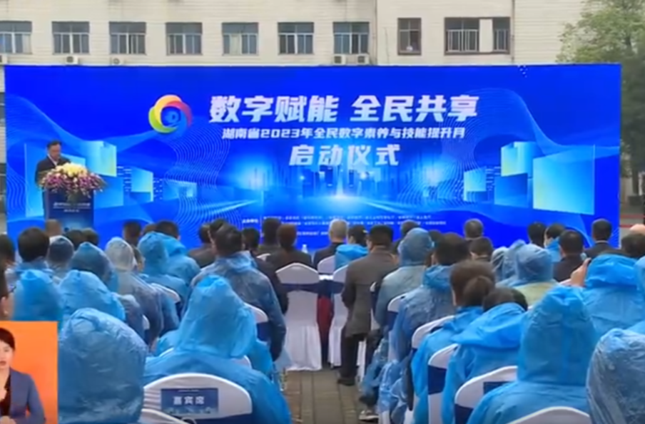 湖南启动2023年全民数字素养与技能提升月活动