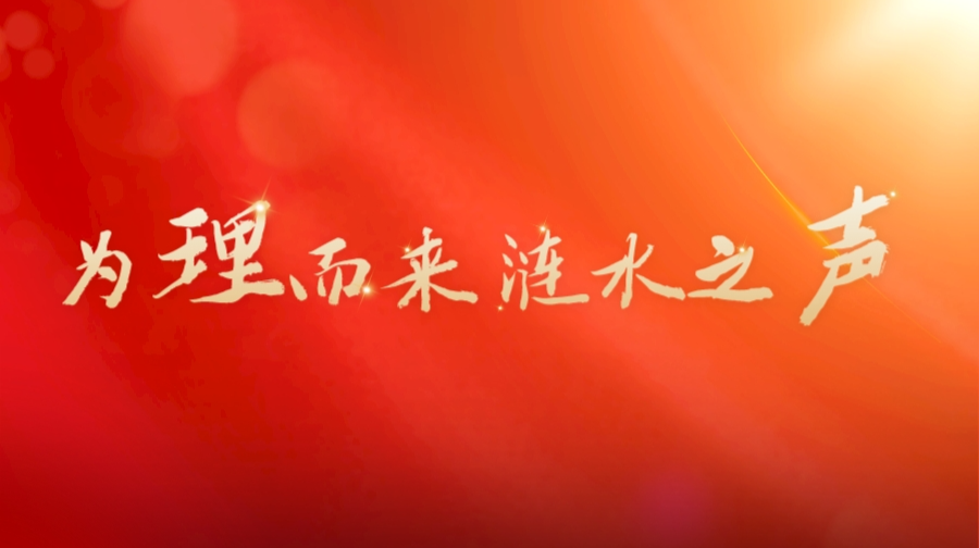 为理而来 涟水之声