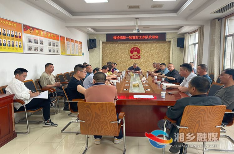 [梅桥镇]召开新一轮驻村工作队见面会