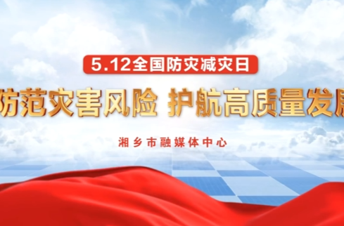 防灾减灾人人有责，让我们携手防范灾害风险！