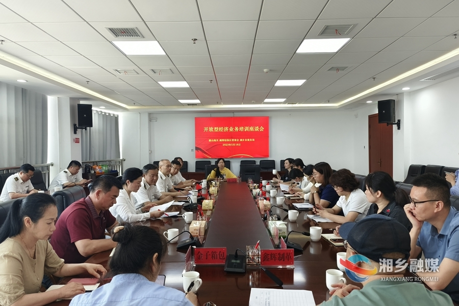湘乡：举办开放型经济业务培训 助力外贸高质量发展