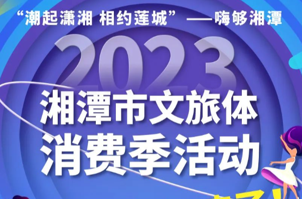 湘潭这些旅游线路，太哇塞了！