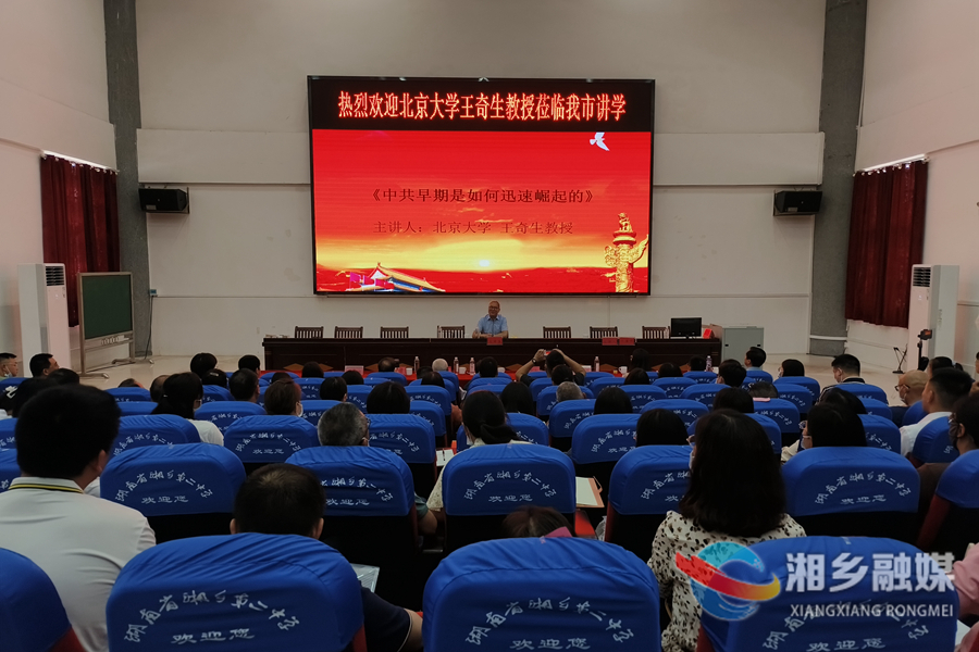 北京大学王奇生教授来湘乡开展学术讲座