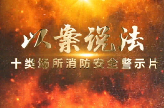 事关消防安全 这个视频请您转发扩散