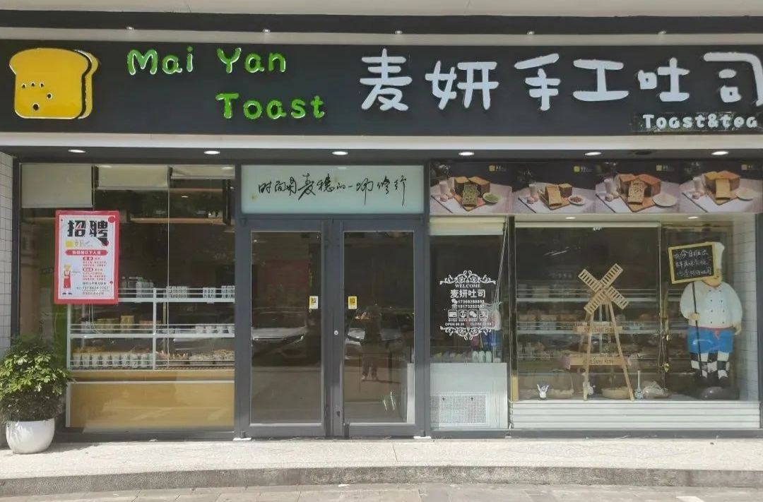 麦妍手工吐司湘乡店3周年，福利多多！