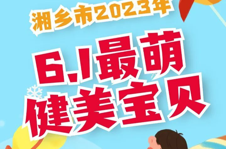 谁是“2023湘乡最萌健美宝贝”？等你来投票！