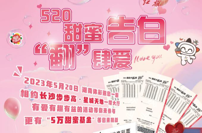 湖南体彩520甜蜜告白来啦！长沙星城天地5万奖金等你来拿！