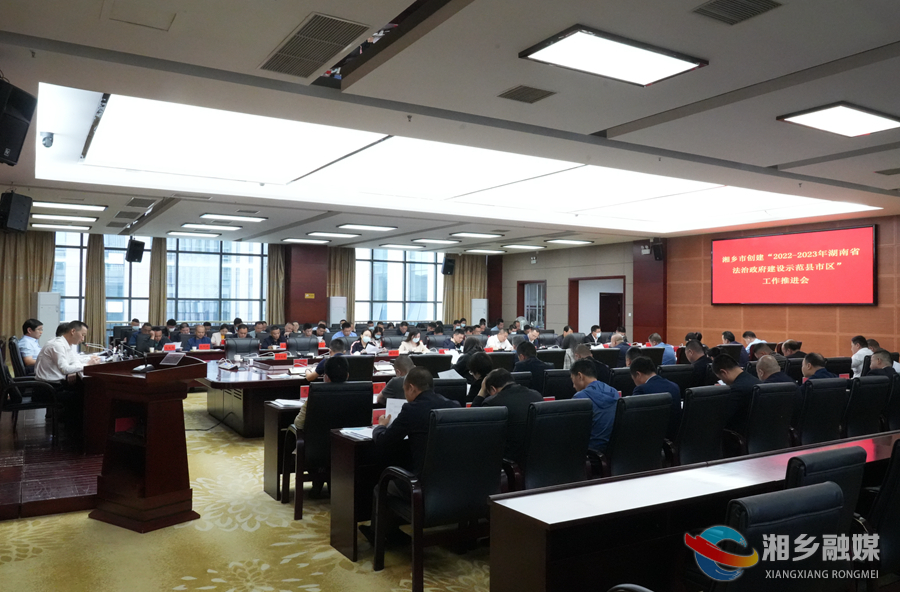 湘乡全力争创“湖南省法治政府建设示范县市区”