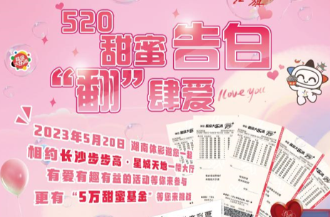 湖南体彩520甜蜜告白来啦！长沙星城天地5万奖金等你来拿！