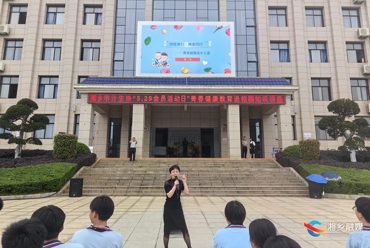 [计生协]护航青春 举办健康教育进校园知识讲座