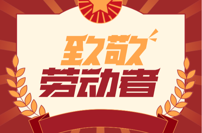 海报 | 今天，致敬照亮这座城市的每一束光