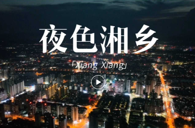 夜色湘乡 | 许你一抹繁华一丝温柔