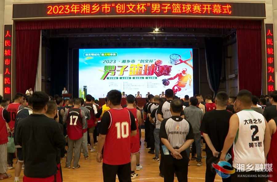 湘乡市“创文杯”男子篮球赛开幕