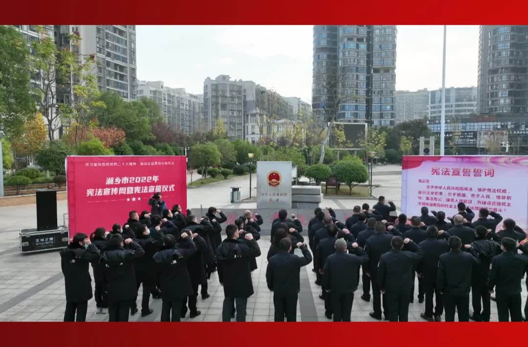 湘乡举行2022年集中宪法宣誓仪式