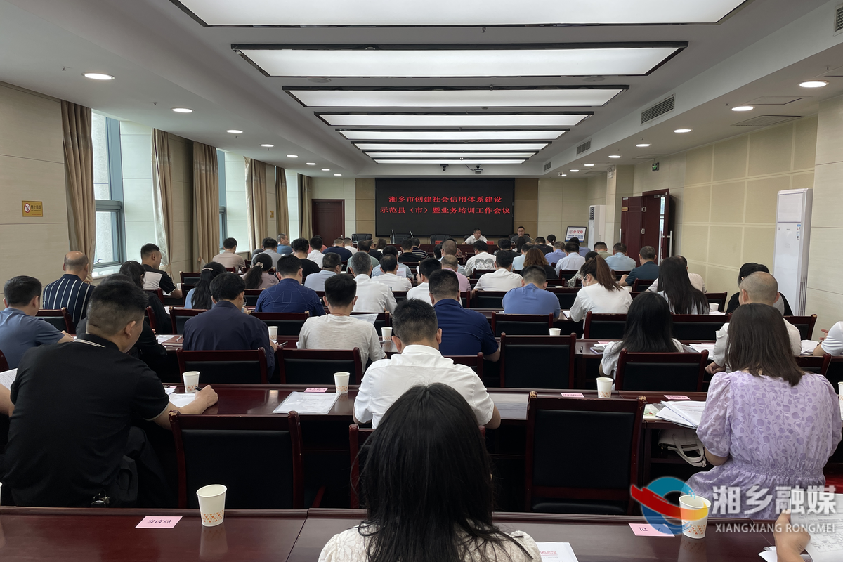 湘乡：集中“充电”助力创建社会信用体系建设示范县（市）