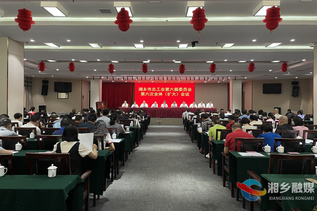 市总工会六届六次全体（扩大）会议：突出党建引领   打造“服务职工综合体”