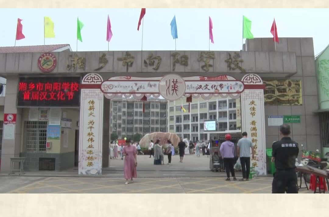 向阳学校首届汉文化节——寻历史足迹 彰“汉风”之盛