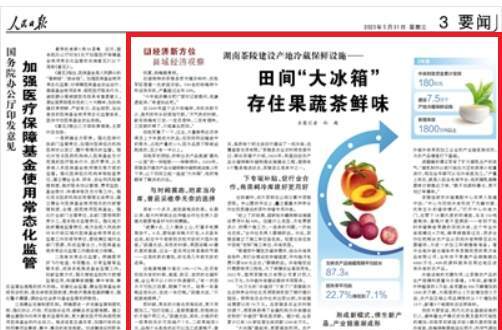 人民日报看湖南 | 田间“大冰箱”存住果蔬茶鲜味（经济新方位·县域经济观察）