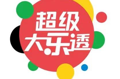 派奖战报 | 超级大乐透10亿大派奖活动圆满收官！