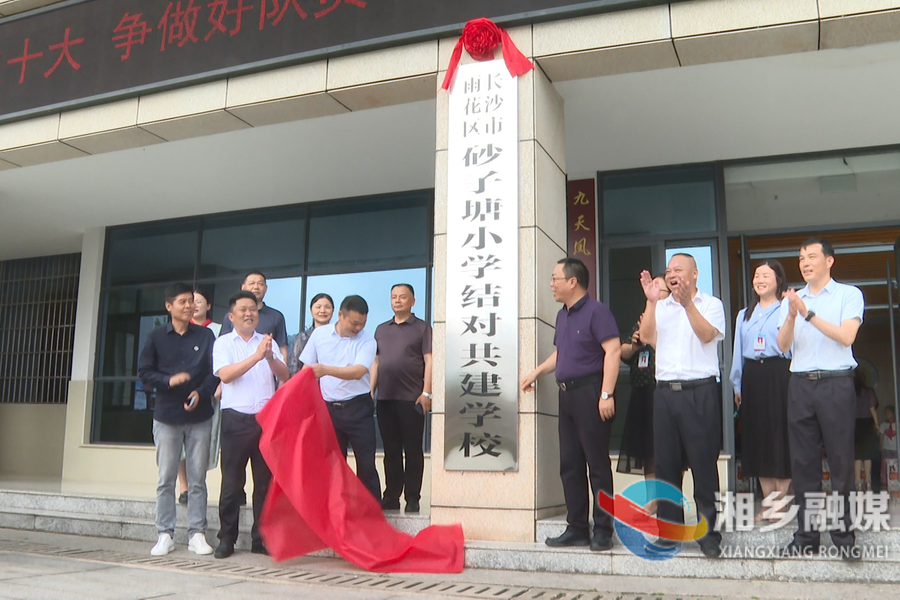 长沙市砂子塘小学与湘乡市起凤学校开展结对共建