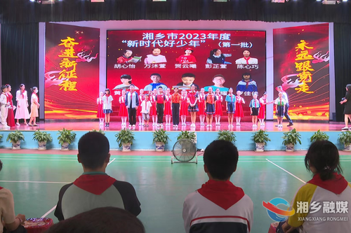 【童心飞扬 欢度“六一”】30名优秀中小学生获评湘乡市2023年“新时代好少年”