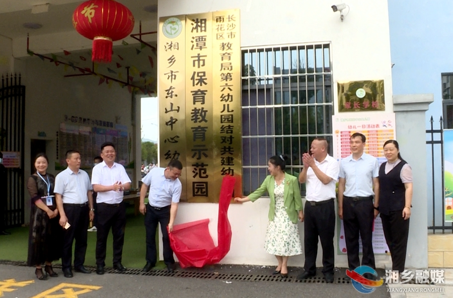 湘乡市东山中心幼儿园与长沙市雨花区教育局第六幼儿园结对共建