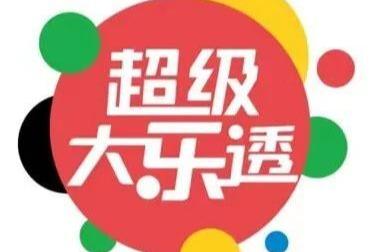 派奖战报 | 超级大乐透10亿大派奖活动圆满收官！