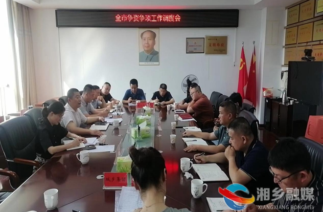 [发改局]召开争资争项工作调度会