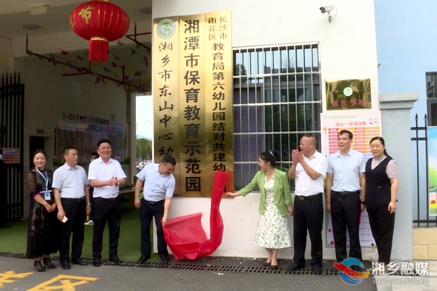 湘乡市东山中心幼儿园与长沙市雨花区教育局第六幼儿园结对共建