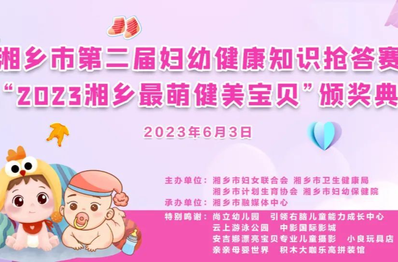 直播｜“2023湘乡最萌健美宝贝”颁奖典礼来啦，快来围观！