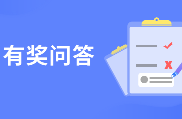 “文明养犬”知多少，等你来拿奖哦~