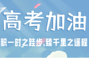 @湘乡高考考生 老师们为你送上备考“锦囊”助你笑傲考场