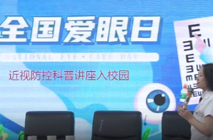 第28个全国“爱眼日”：爱眼护眼歌