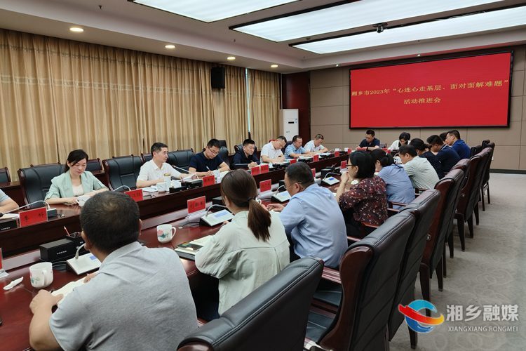 湘乡召开“心连心走基层、面对面解难题”活动工作推进会