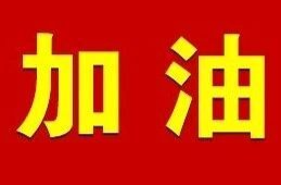 护航中高考 湘乡人行动起来！