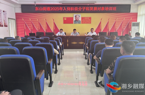 [东山街道]入党积极分子和发展对象培训开班