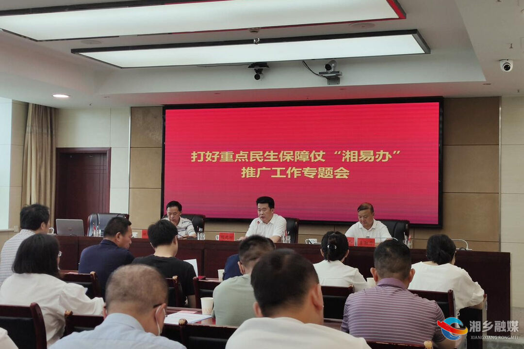 湘乡市召开打好重点民生保障仗“湘易办”推广工作专题会