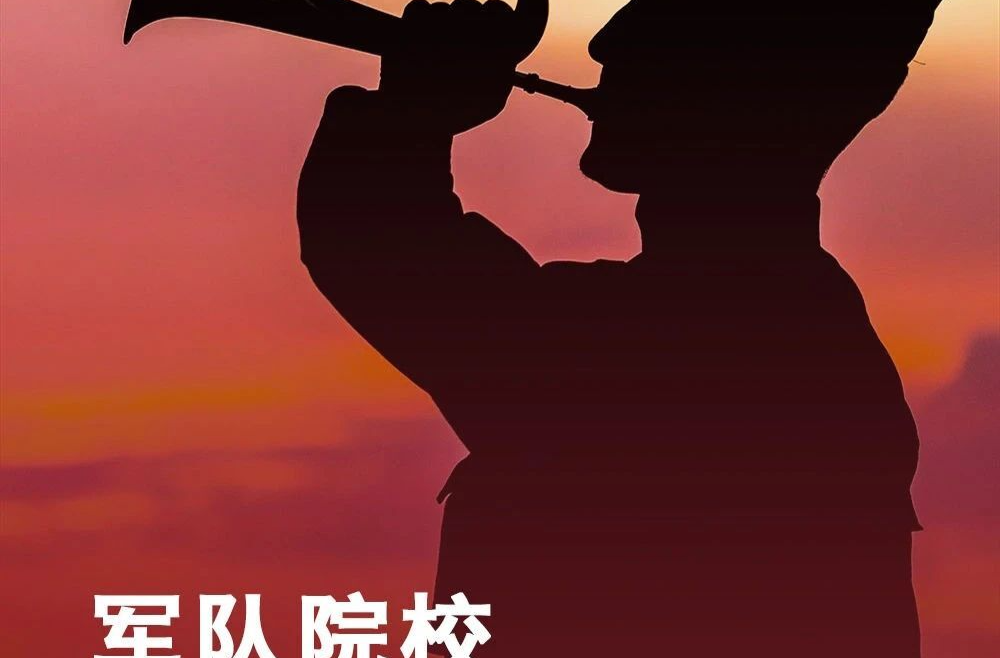等你加入！2023军校招生计划公布