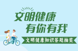 @湘乡人，“文明健康 有你有我”有奖答题活动来啦！