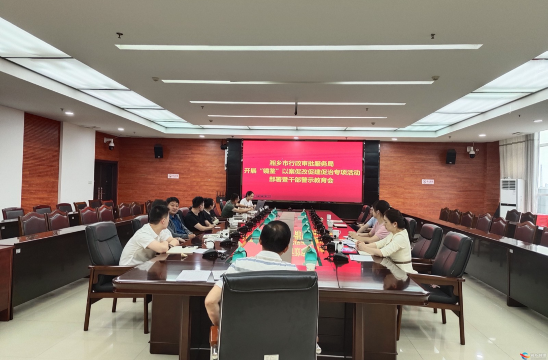 [行政审批服务局]警示教育筑防线 以案为鉴抓服务