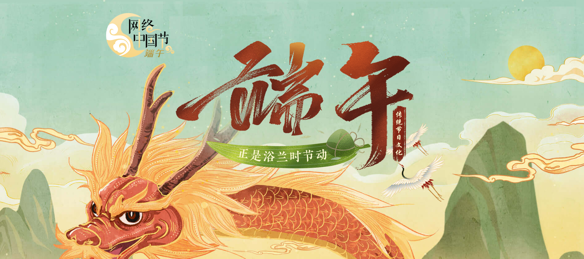 网络中国节·端午