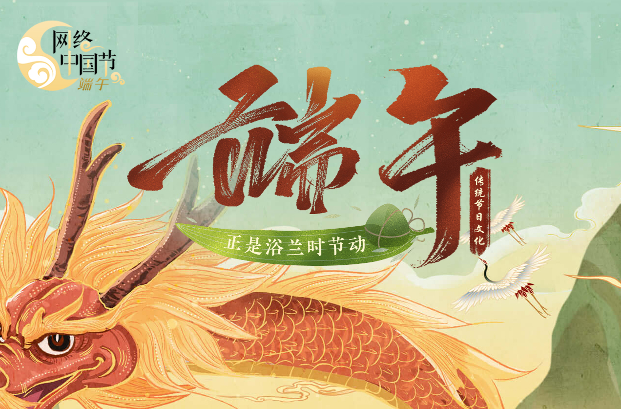 网络中国节·端午