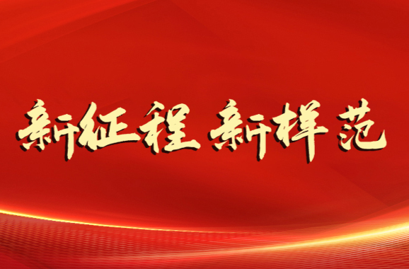 专题 | 新征程 新样范