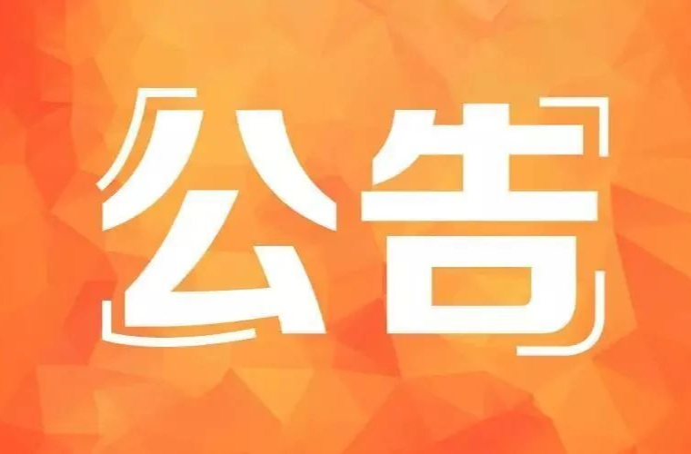 湘乡市公安局关于加强龙舟赛事活动安全管理的通告