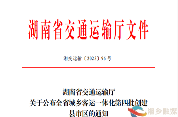 湘乡入选全省城乡客运一体化第四批创建县市区