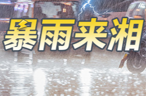 暴雨来湘 加强防范