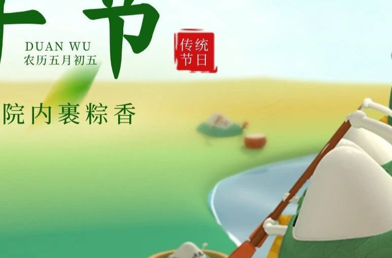 今日，邀您云端共度端午佳节！
